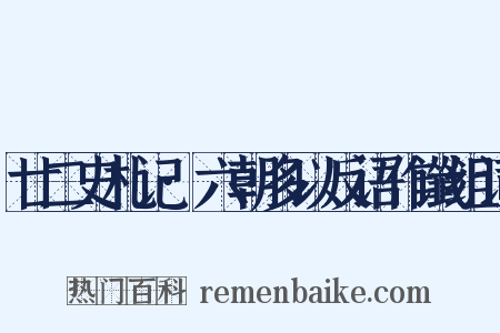 廿二史札记·六朝多以反语作谶组词是什么意思的图片